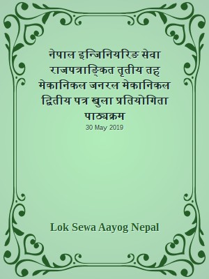 नेपाल इन्जिनियरिङ सेवा राजपत्राङ्कित तृतीय तह मेकानिकल जनरल मेकानिकल द्वितीय पत्र खुला प्रतियोगिता पाठ्यक्रम